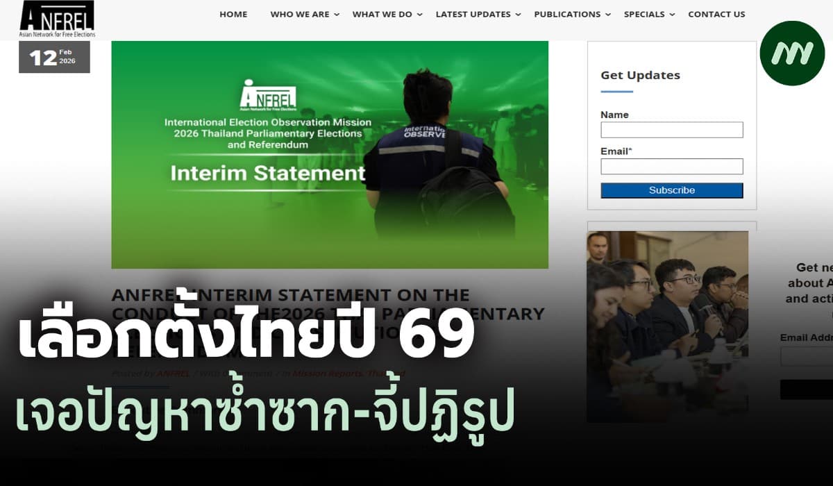 ANFREL ชี้เลือกตั้งไทย 69 เจอปัญหาซ้ำซาก-บัตรเสียพุ่ง จี้ปฏิรูป