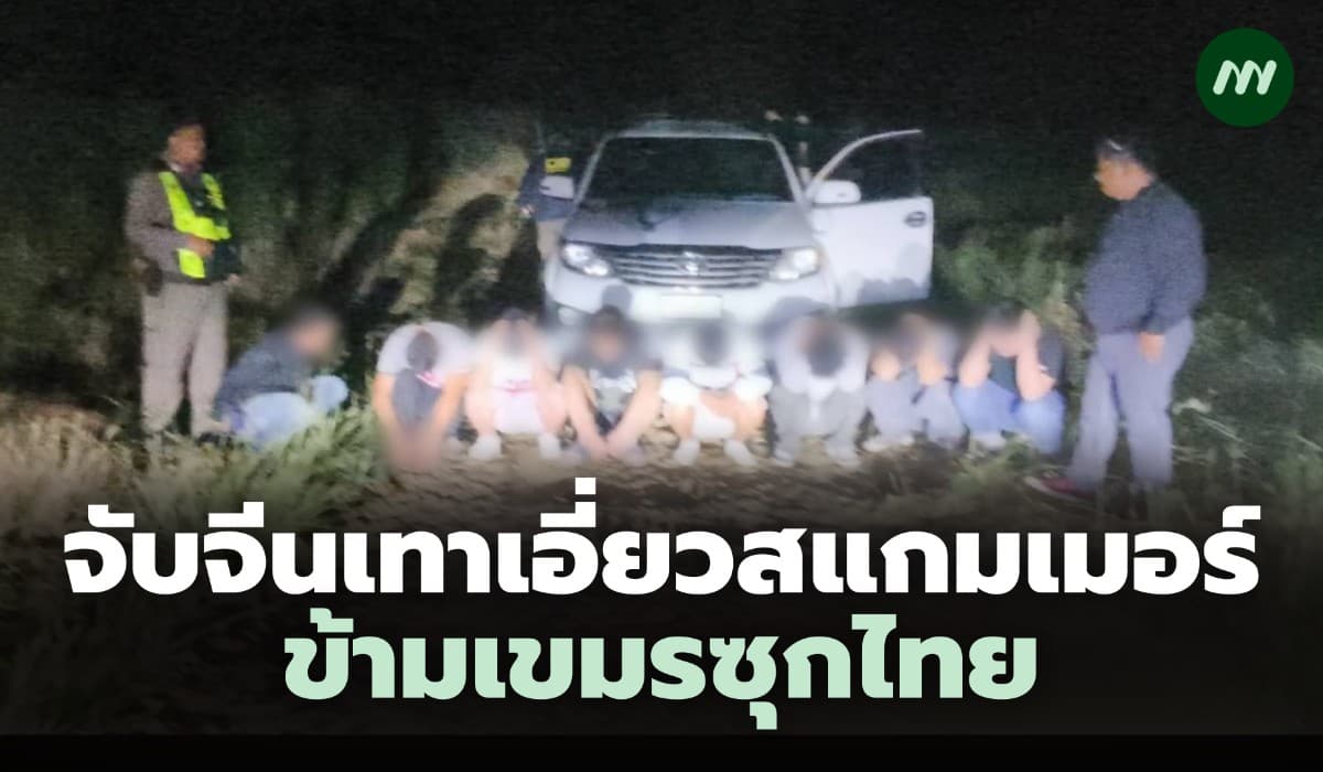 จับลักลอบขนจีนเทาข้ามเขมรซุกไทย