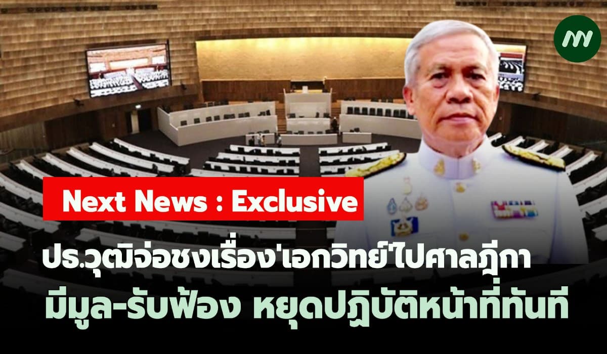 ปธ.วุฒิจ่อชงเรื่อง'เอกวิทย์'ไปศาลฎีกา มีมูล-รับฟ้อง หยุดทำหน้าที่ทันที