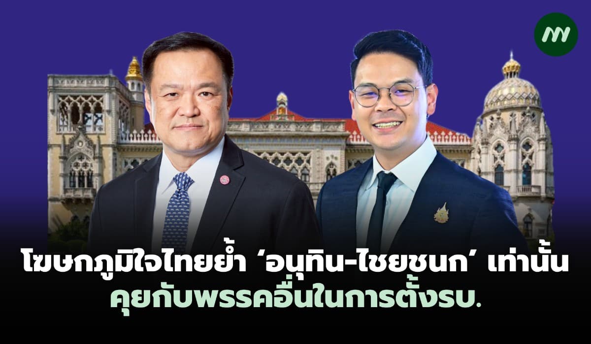 โฆษกภูมิใจไทยย้ำ 'อนุทิน-ไชยชนก' เท่านั้นที่คุยกับพรรคอื่นในการตั้งรบ.