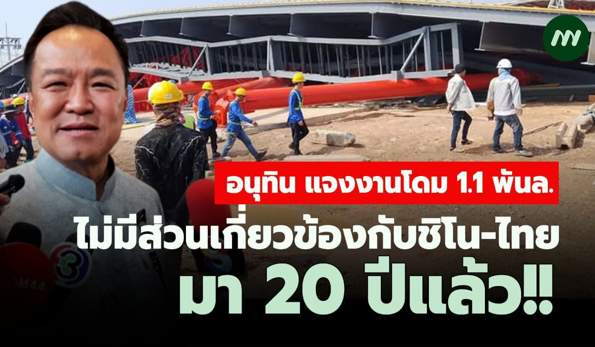 'อนุทิน' แจงงานโดมบางพลี 1.1 พันล. ไม่เกี่ยวข้องชิโน-ไทย มา 20 ปี แล้ว