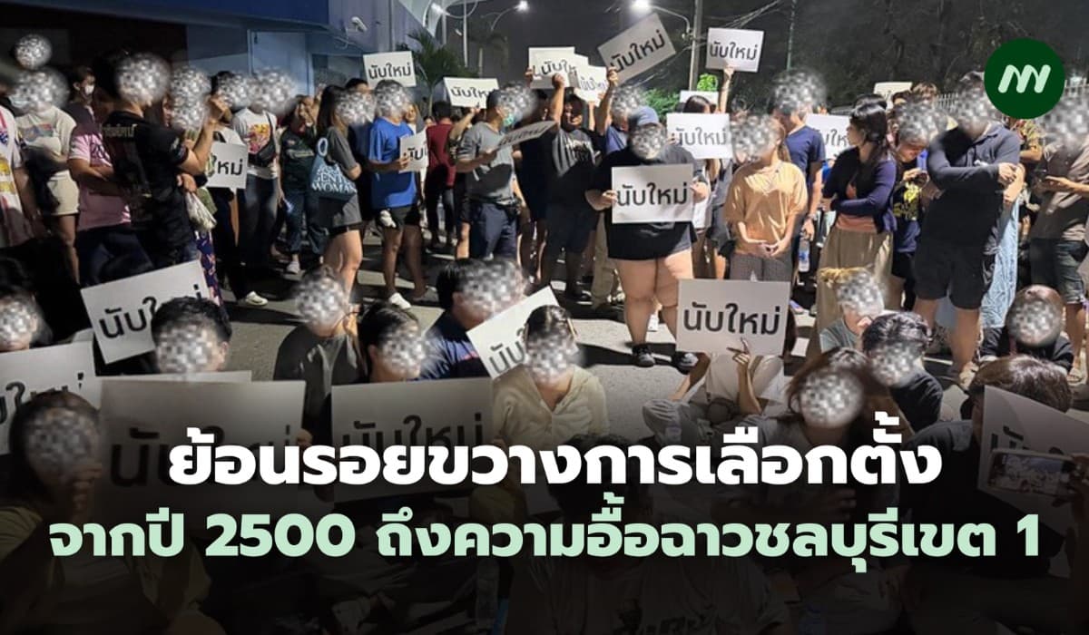 ย้อนรอยขวางการเลือกตั้งจากปี 2500 ถึงความอื้อฉาวชลบุรีเขต 1