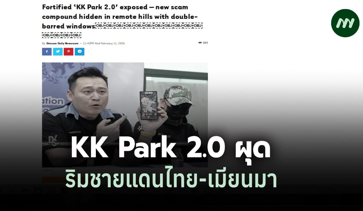 นักเคลื่อนไหวมาเลย์พบ 'KK Park 2.0' สแกมเมอร์ผุดใหม่ชายแดนเมียนมา-ไทย