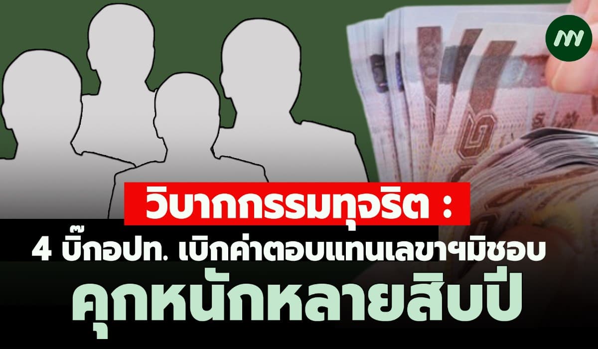 วิบากกรรมทุจริต: 4 บิ๊กอปท. เบิกค่าตอบแทนเลขาฯมิชอบ คุกหนักหลายสิบปี