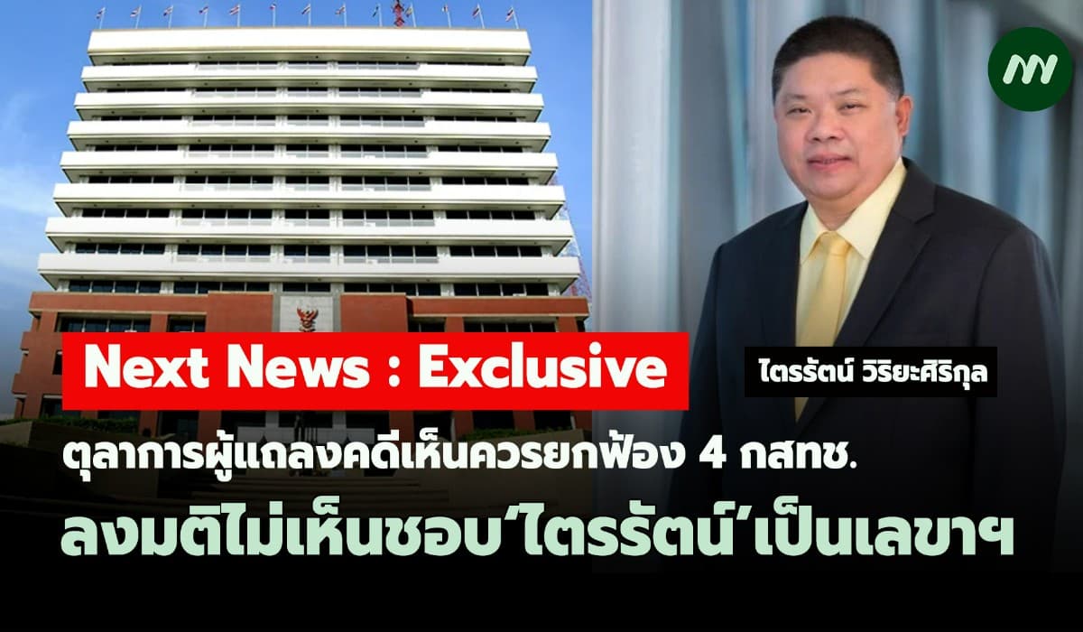 ตุลาการผู้แถลงคดีเห็นควรยกฟ้อง4กสทช.ลงมติไม่เห็นชอบ‘ไตรรัตน์’เป็นเลขาฯ