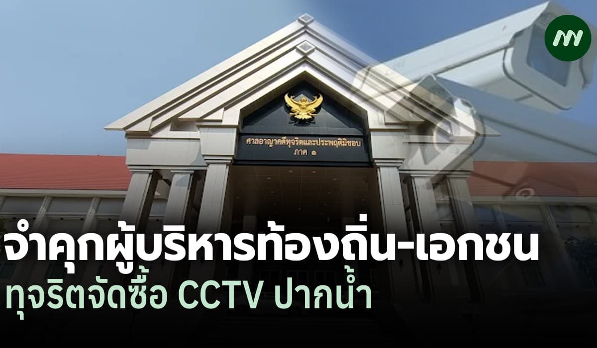ศาลสั่งจำคุกผู้บริหารท้องถิ่น-เอกชนปากน้ำ คดีทุจริตกล้องวงจรปิด 72 ล.