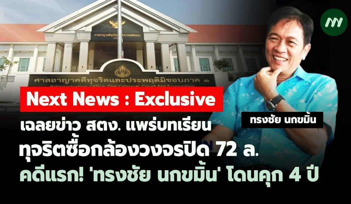 เฉลยข่าวสตง.แพร่บทเรียนทุจริตซื้อกล้อง CCTV คดีแรก'ทรงชัย'โดนคุก 4 ปี