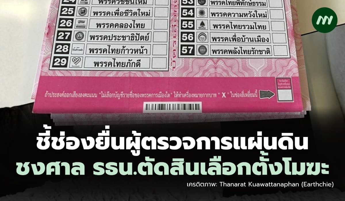 ชี้ช่องยื่นผู้ตรวจการแผ่นดินชงศาล รธน.ตัดสินเลือกตั้งโมฆะ