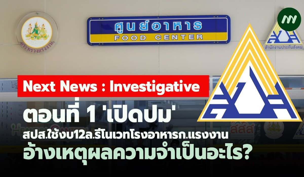 เปิดปม! สปส.ใช้งบ12ล.รีโนเวทโรงอาหารก.แรงงาน อ้างเหตุผลความจำเป็นอะไร?