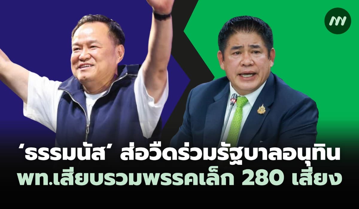'ธรรมนัส' ส่อวืดร่วมรัฐบาลอนุทิน น้ำเงินจับแดงรวมพรรคเล็ก 280 เสียง