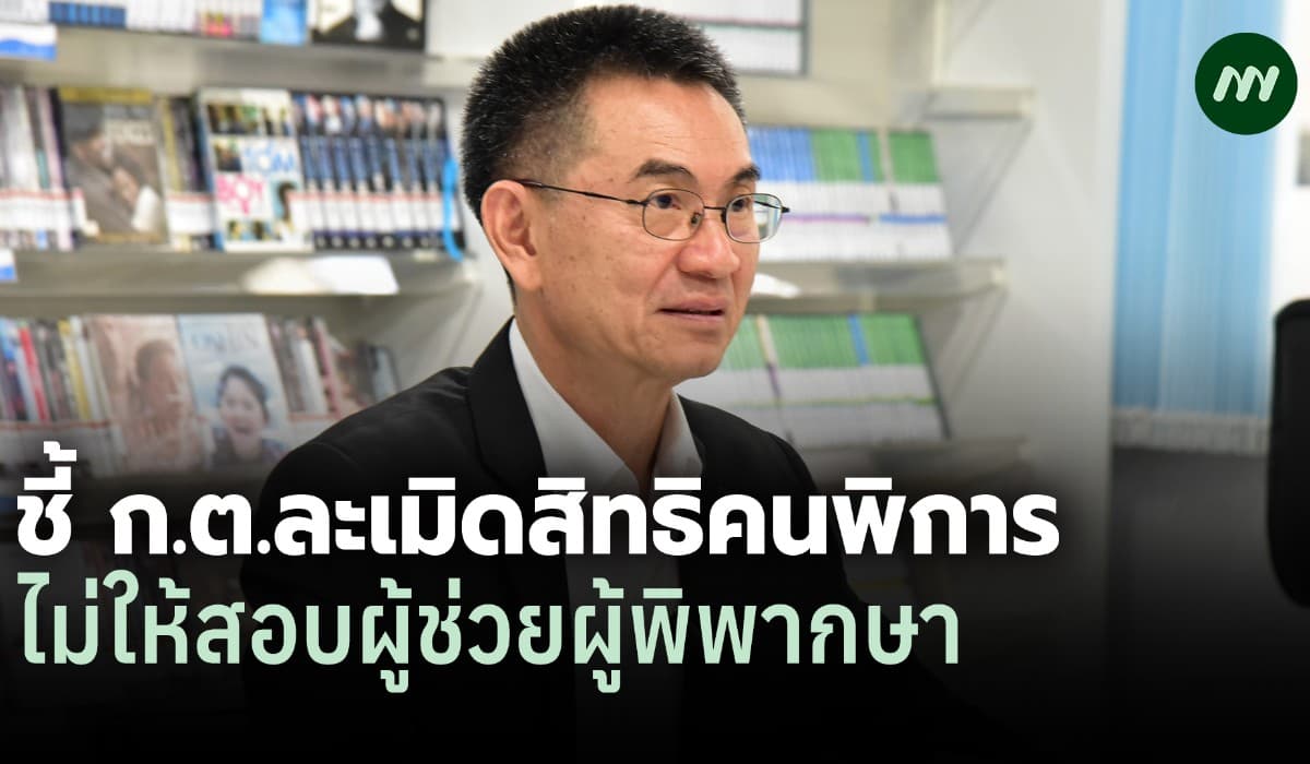 กสม. ชี้ ก.ต. ละเมิดสิทธิผู้พิการ ไม่ให้สอบผู้ช่วยผู้พิพากษา