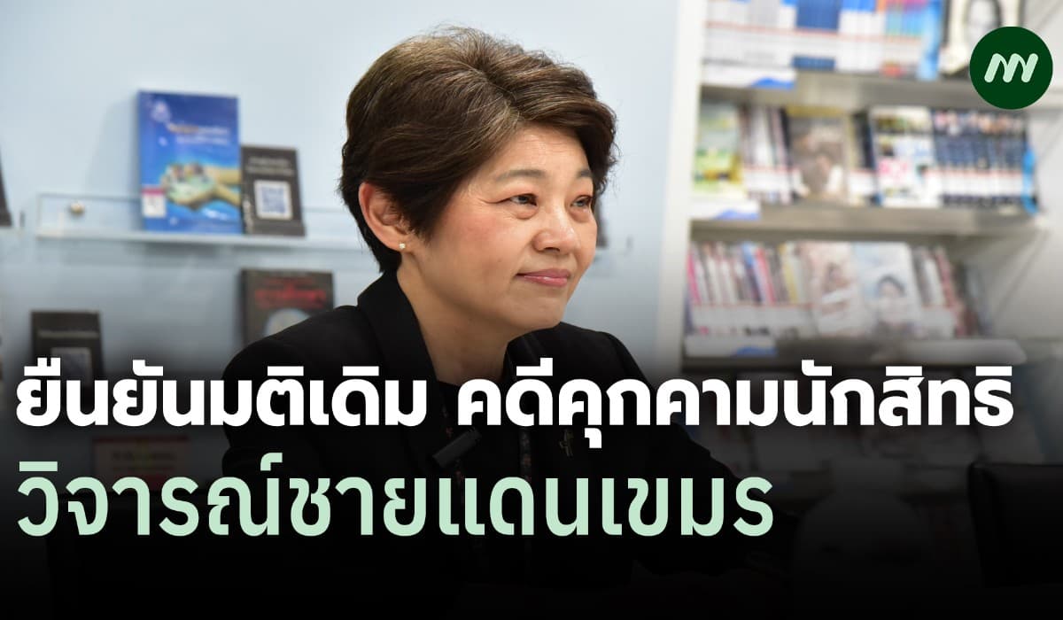 กสม. ยืนยันมติคดีคุกคามนักสิทธิฯ ชี้ไร้หลักฐานใหม่ปมชายแดนเขมร