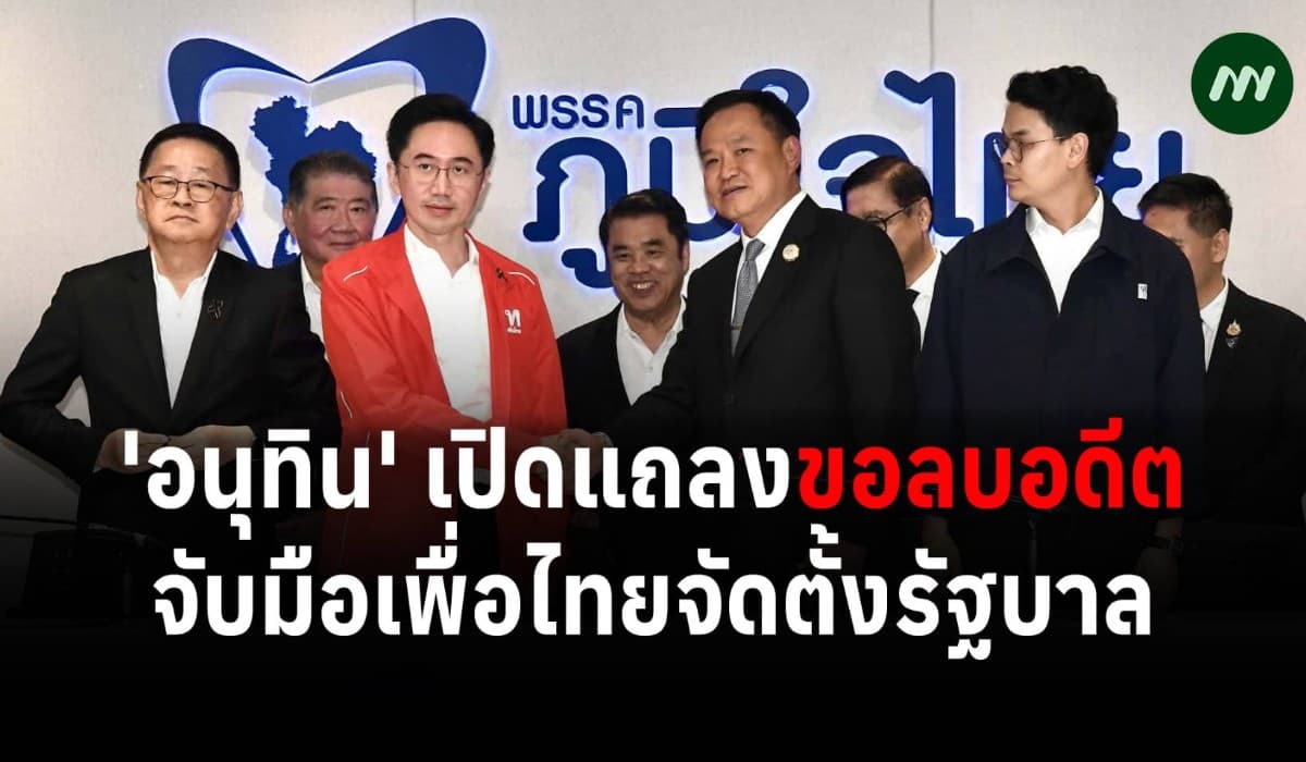 'อนุทิน' แถลงขอลบอดีต จับมือเพื่อไทยจัดตั้งรัฐบาล