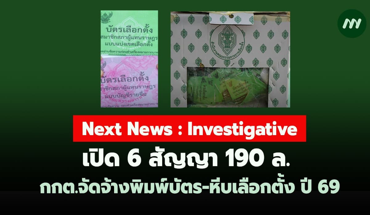 เปิด 6 สัญญา 190 ล. กกต.จ้างพิมพ์บัตร-หีบเลือกตั้ง ปี 69