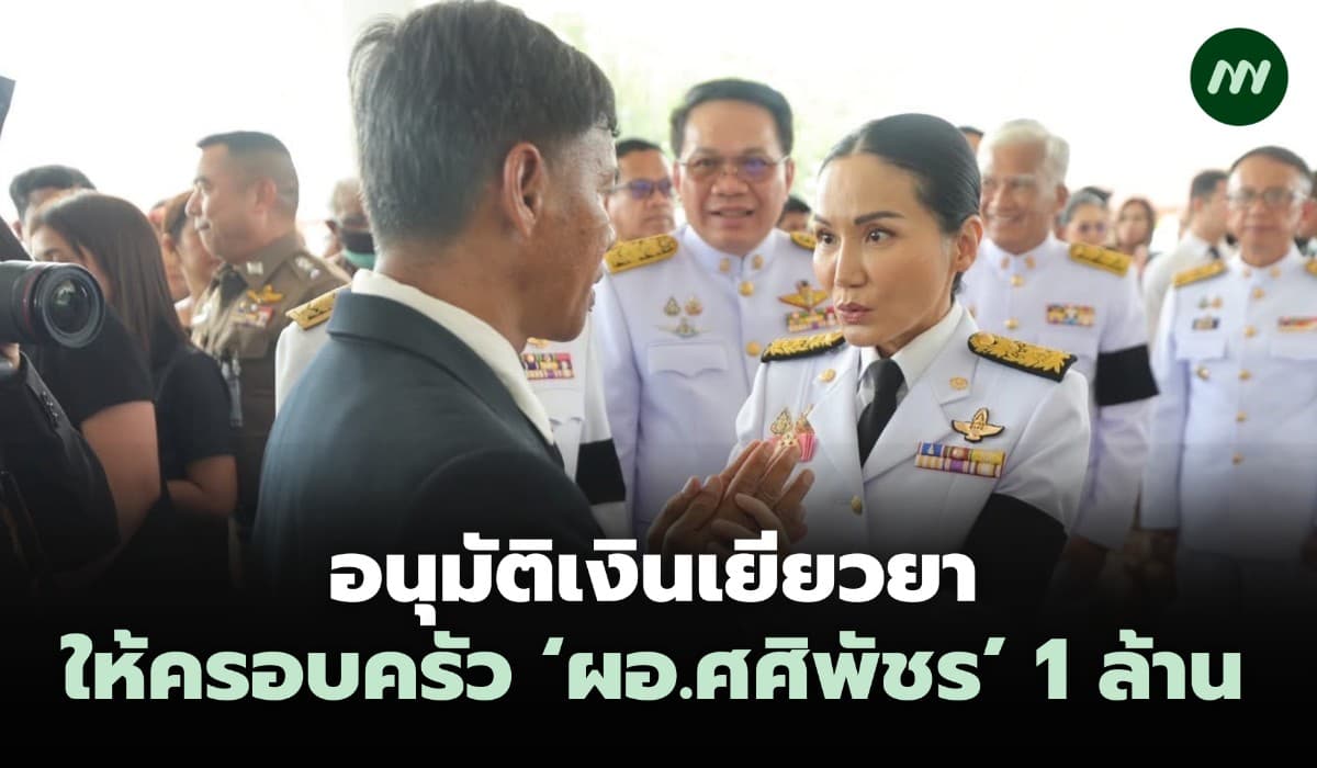 อนุมัติเงินเยียวยาให้ครอบครัว 'ผอ.ศศิพัชร' 1 ล้าน