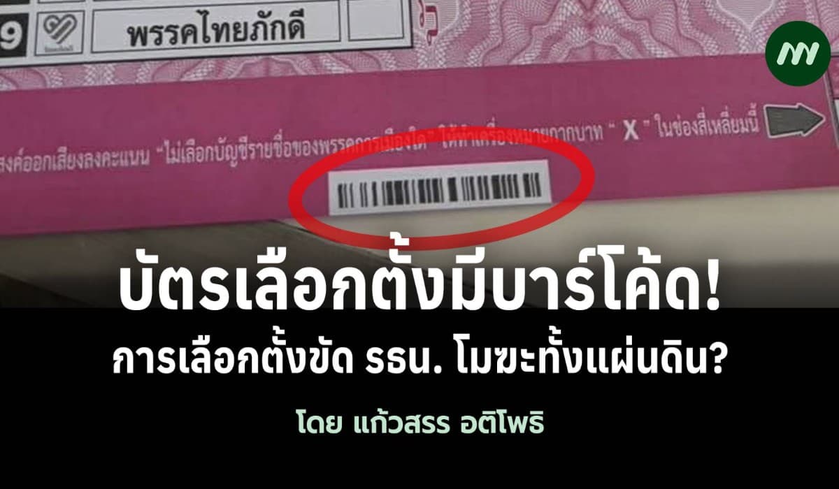 บัตรเลือกตั้งมีบาร์โค้ด! การเลือกตั้งขัด รธน.โมฆะทั้งแผ่นดิน?