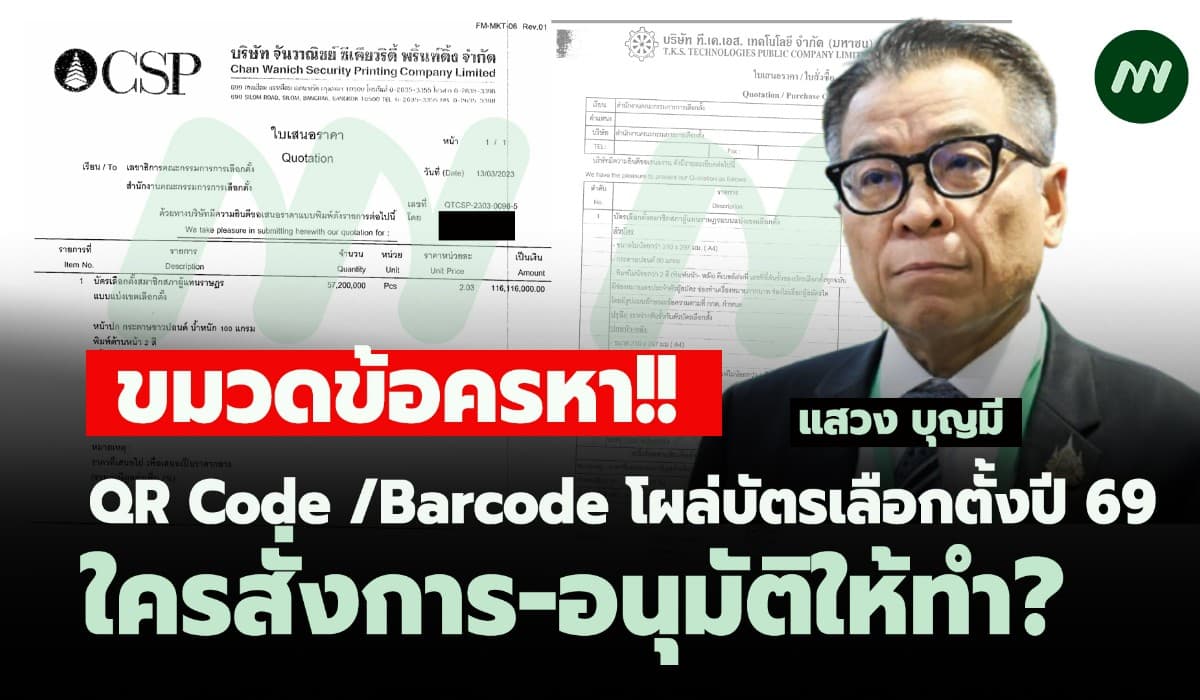 ขมวดข้อครหา!! QR Code/Barcode โผล่บัตรเลือกตั้งปี 69 ใครสั่งการให้ทำ?