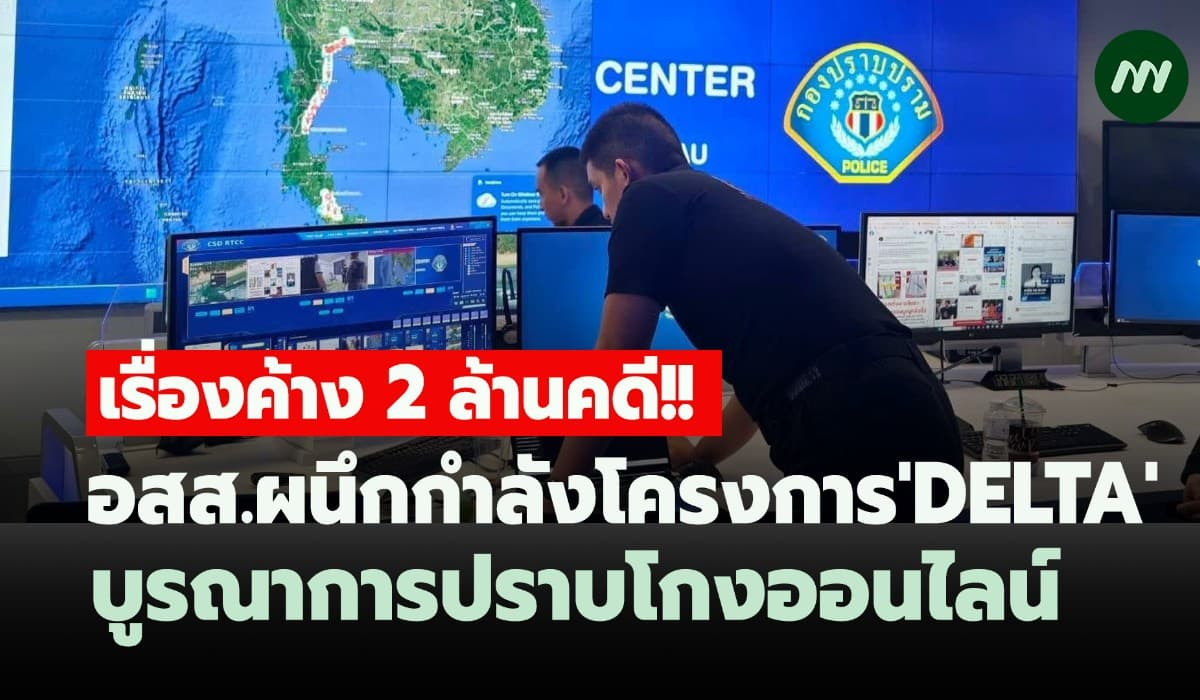 อสส.ผนึกกำลังโครงการ'DELTA'บูรณาการปราบโกงออนไลน์-เรื่องค้าง 2 ล้านคดี