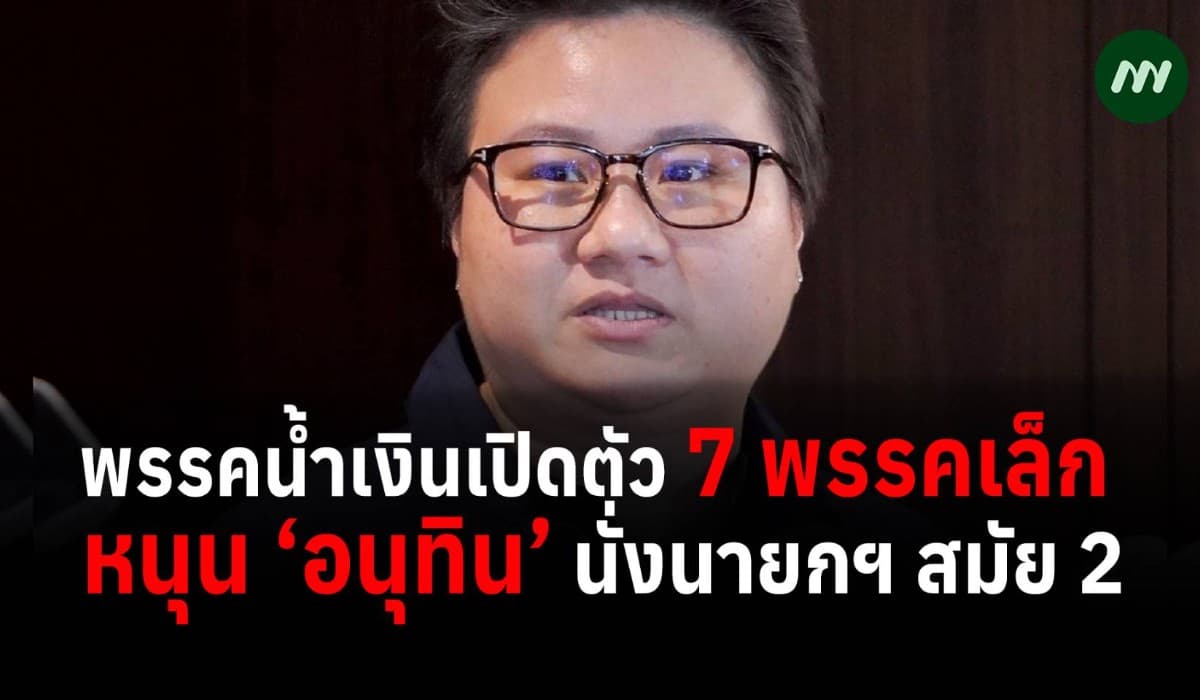 พรรคน้ำเงินเปิดตัว 7 พรรคเล็ก หนุน‘อนุทิน’นั่งนายกฯ สมัย 2