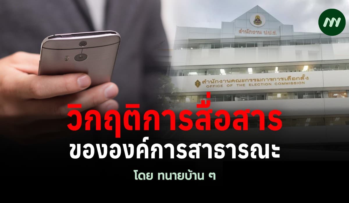 วิกฤติการสื่อสารขององค์การสาธารณะ