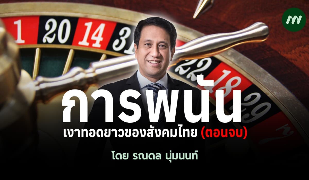 การพนัน : เงาทอดยาวของสังคมไทย (ตอนจบ)