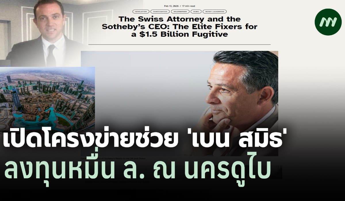 เปิดแฟ้มคดีโกงโลก: 'เบน สมิธ' ลงทุนหมื่นล.! โยงราชวงศ์-รมต.คลัง UAE