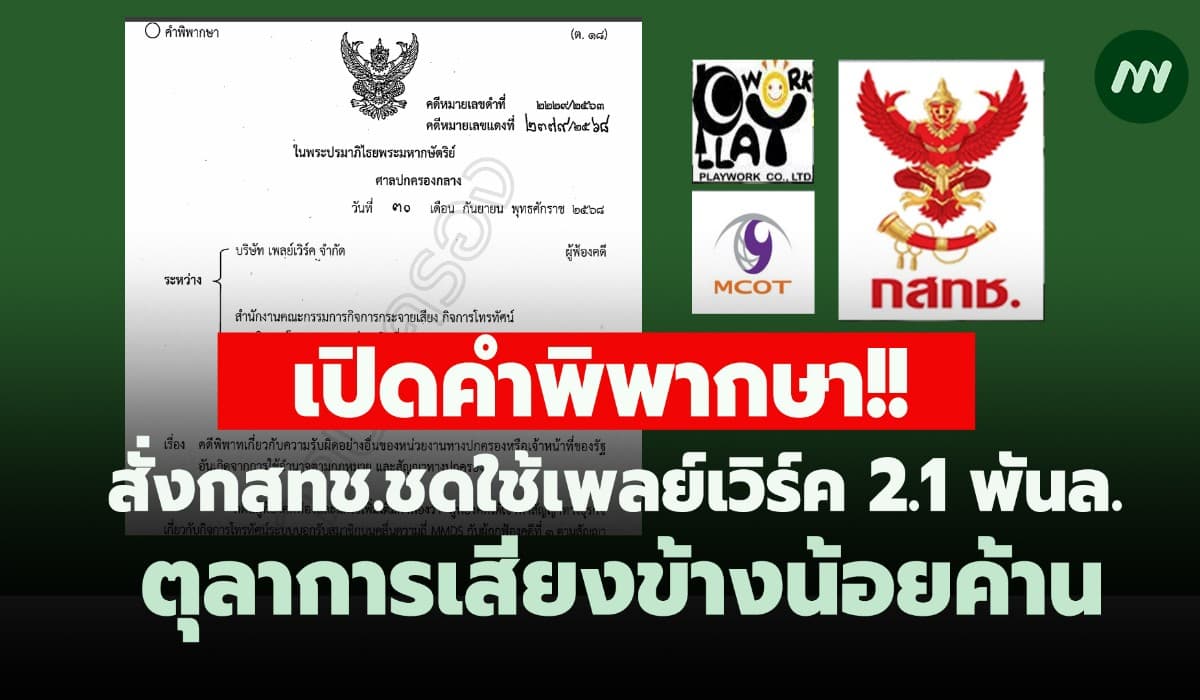 เปิดคำพิพากษา กสทช.ชดใช้เพลย์เวิร์ค2.1พันล. - ตุลาการเสียงข้างน้อยค้าน