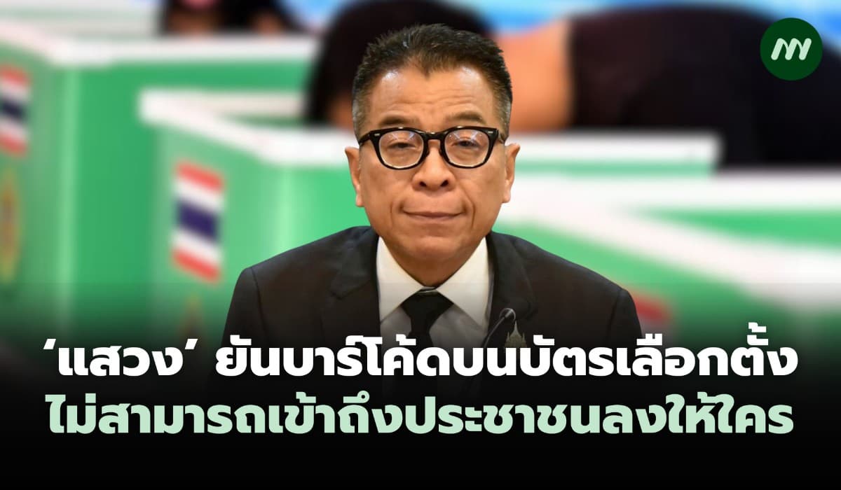 'แสวง' ยันบาร์โค้ดบนบัตรเลือกตั้ง ไม่สามารถเข้าถึงประชาชนลงให้ใคร