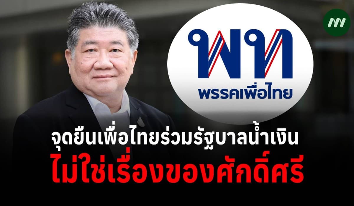 จุดดยืนเพื่อไทยร่วมรัฐบาลน้ำเงิน ไม่ใช่เรื่องของศักดิ์ศรี