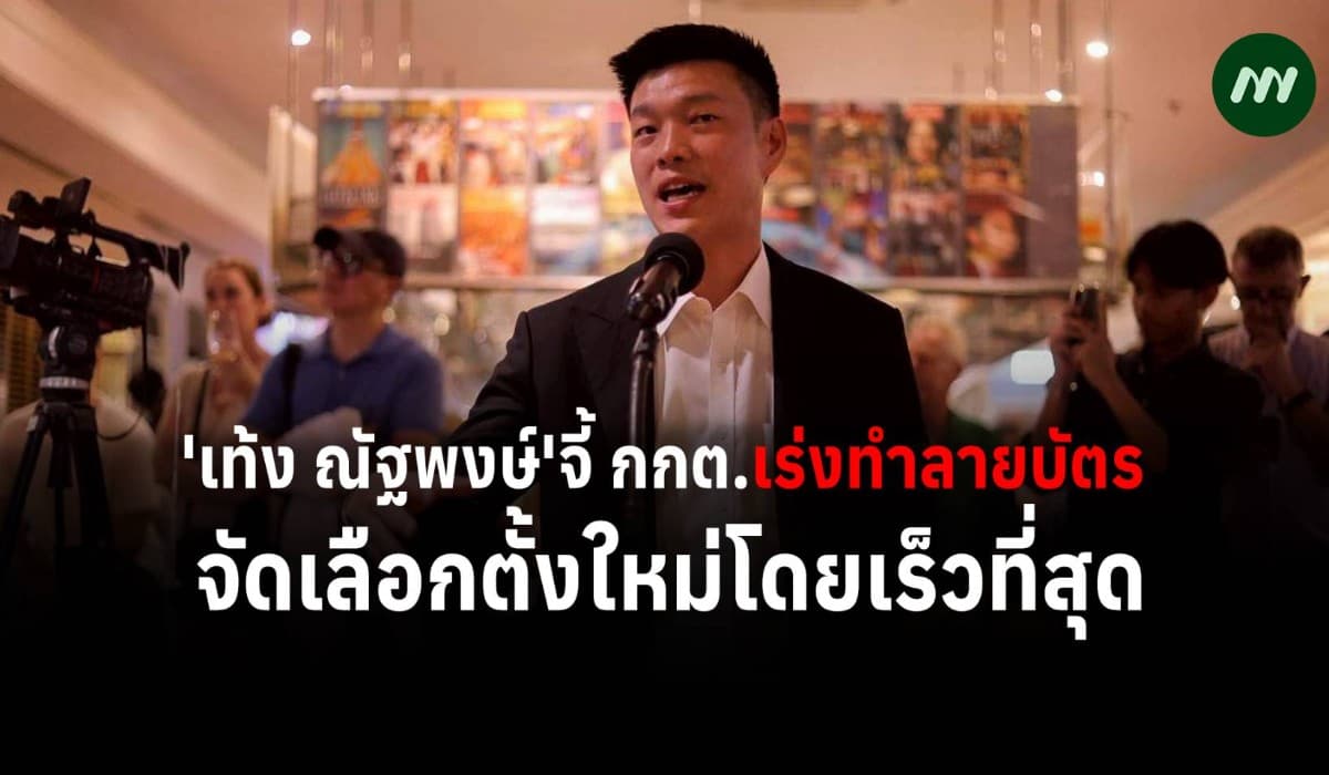 'เท้ง ณัฐพงษ์'จี้ กกต.เร่งทำลายบัตร จัดเลือกตั้งใหม่โดยเร็วที่สุด