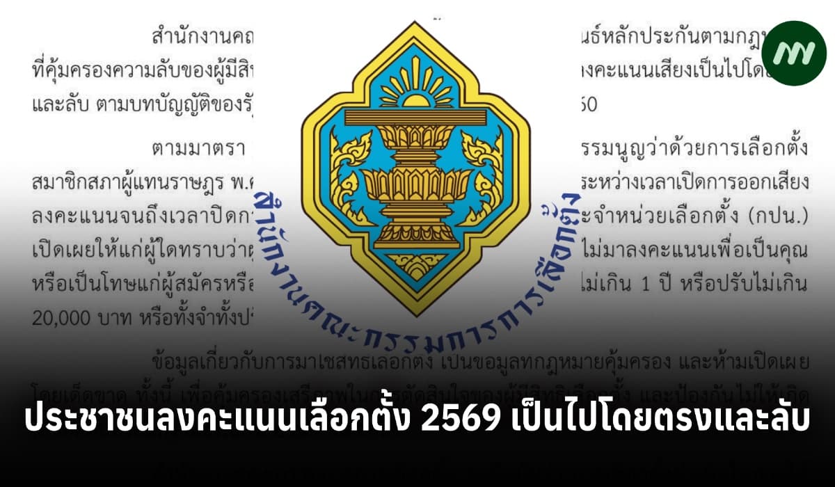กกต.ยันประชาชนลงคะแนนเลือกตั้ง-ประชามติ 2569 เป็นไปโดยตรงและลับ
