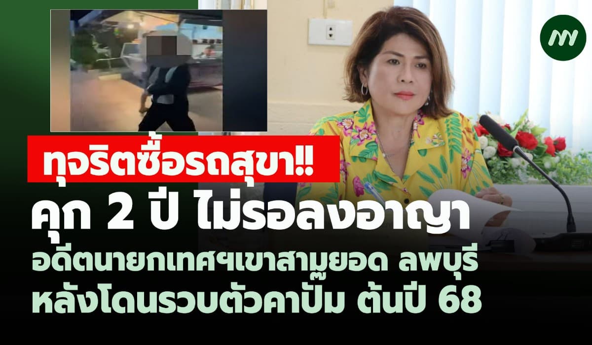 ทุจริตซื้อรถสุขา! คุก2ปี อดีตนายกเทศฯเขาสามยอด-หลังโดนรวบคาปั๊มน้ำมัน