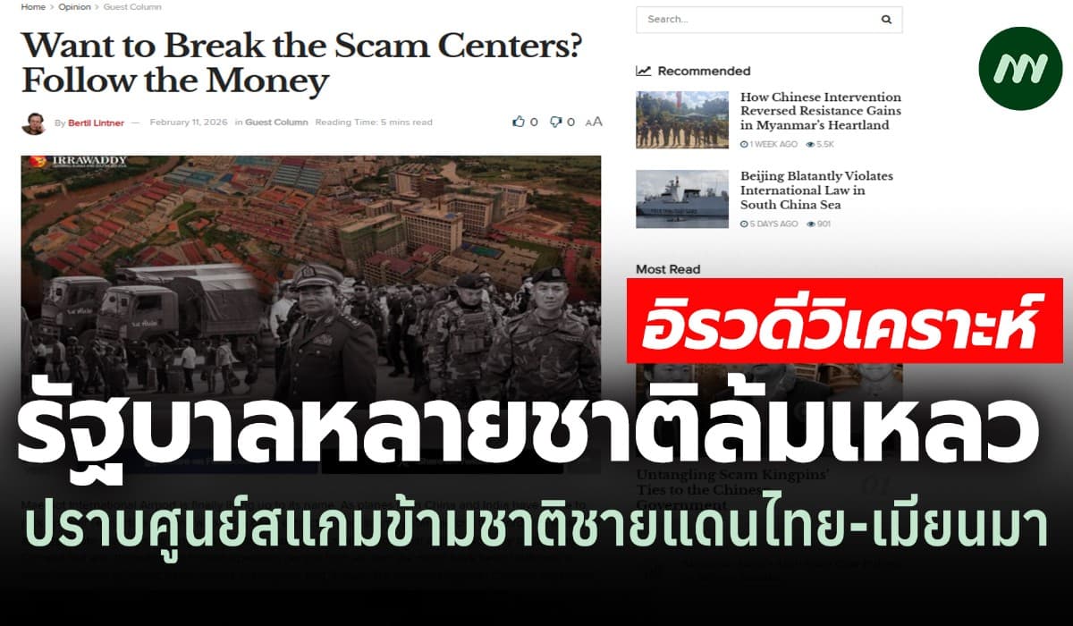 อิรวดี:วิเคราะห์เหตุ รบ.หลายชาติล้มเหลว ปราบศูนย์สแกมชายแดนไทย-เมียนมา