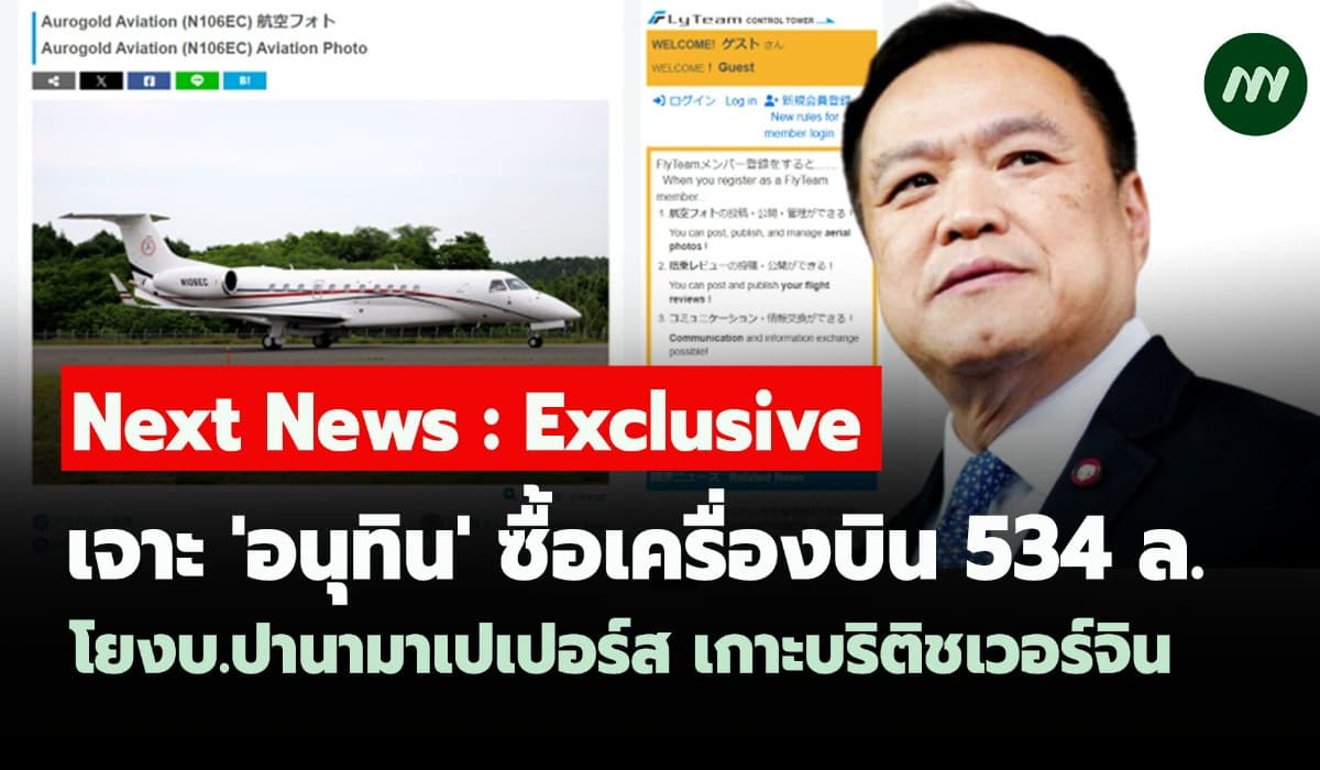 เจาะ'อนุทิน'ซื้อเครื่องบิน534 ล.โยงบ.ปานามาเปเปอร์ส เกาะบริติชเวอร์จิน