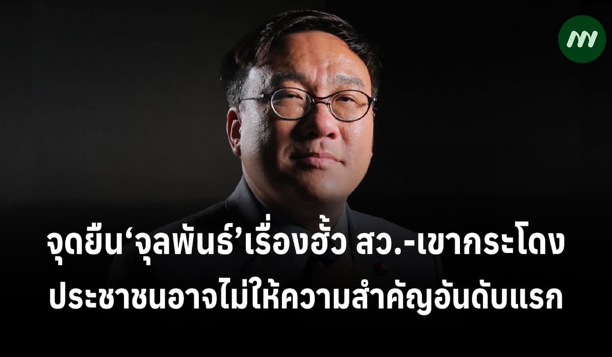 จุดยืน‘จุลพันธ์’ฮั้ว สว.-เขากระโดง ประชาชนอาจไม่ให้ความสำคัญอันดับแรก