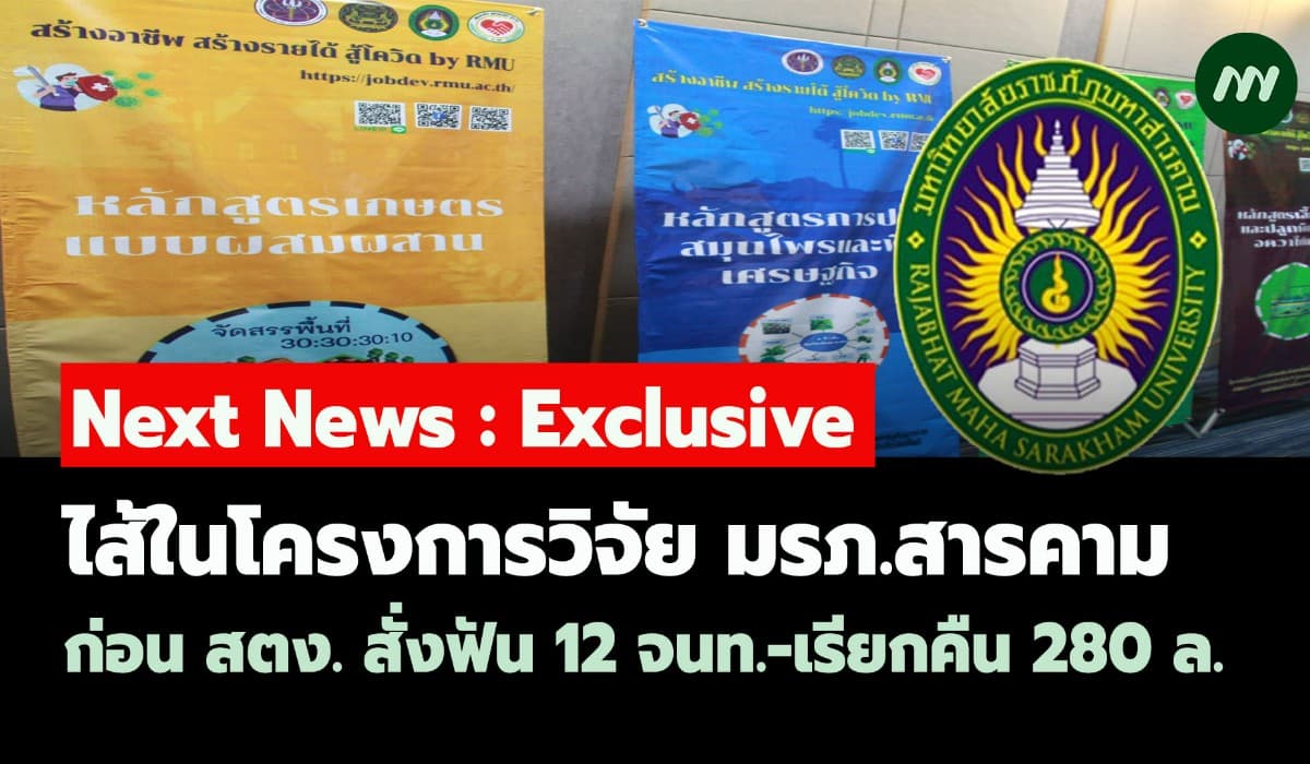 ไส้ในโครงการวิจัย มรภ.สารคาม ก่อน สตง. สั่งฟัน 12 จนท.-เรียกคืน 280 ล.
