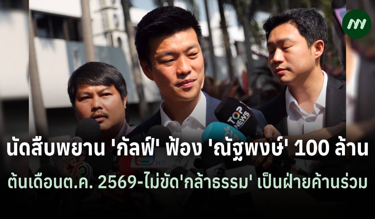 ศาลนัดสืบพยาน 'กัลฟ์' ฟ้องหมิ่นประมาท 'ณัฐพงษ์' 100 ล้าน ต.ค. 2569