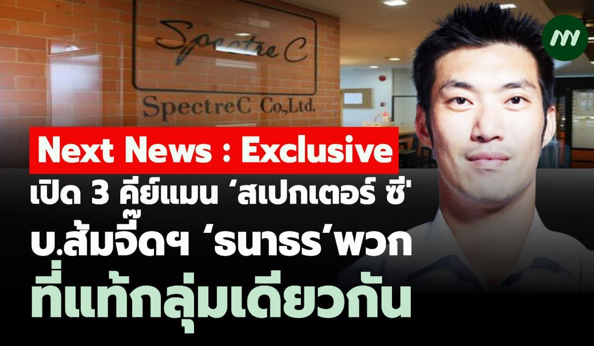 เปิด3คีย์แมน‘สเปกเตอร์ ซี’– บ.ส้มจี๊ดฯ ‘ธนาธร’พวก ที่แท้กลุ่มเดียวกัน