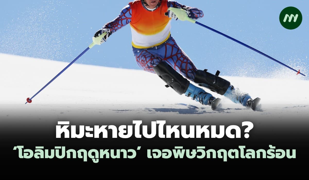 ‘หิมะ’ กลายเป็นของหายาก ‘โอลิมปิกฤดูหนาว’ กำลังเจอพิษวิกฤตโลกร้อน