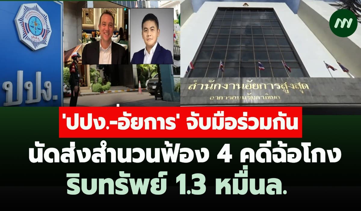 ปปง.-อัยการ จับมือกัน! นัดส่งสำนวนฟ้อง4คดีฉ้อโกง ริบทรัพย์ 1.3 หมื่นล.