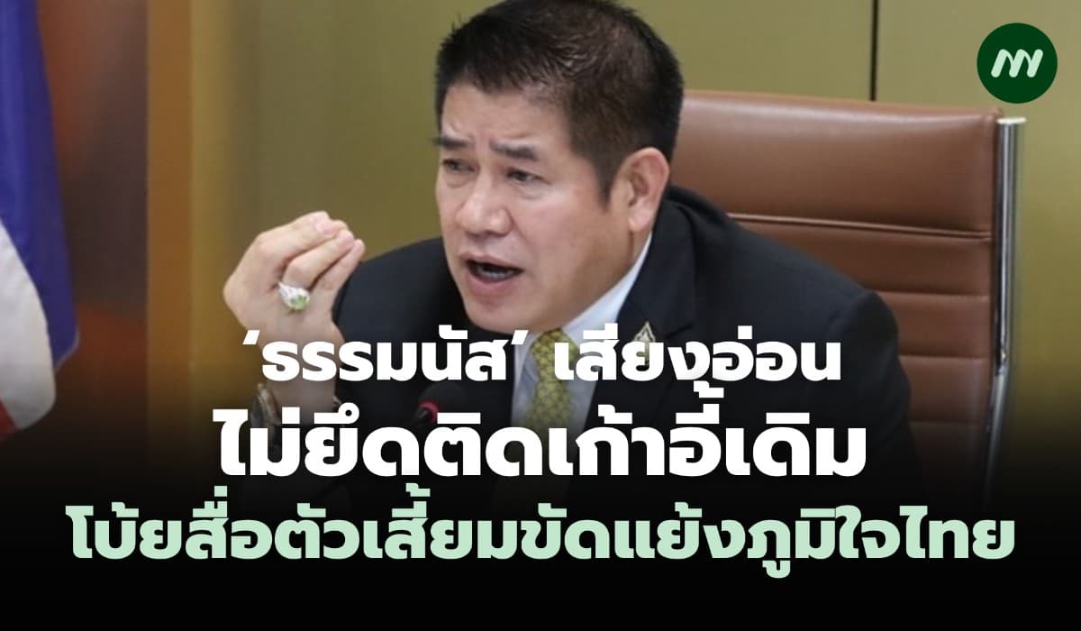 'ธรรมนัส' เสียงอ่อนไม่ยึดเก้าอี้เดิม โบ้ยสื่อเสี้ยมขัดแย้งภูมิใจไทย