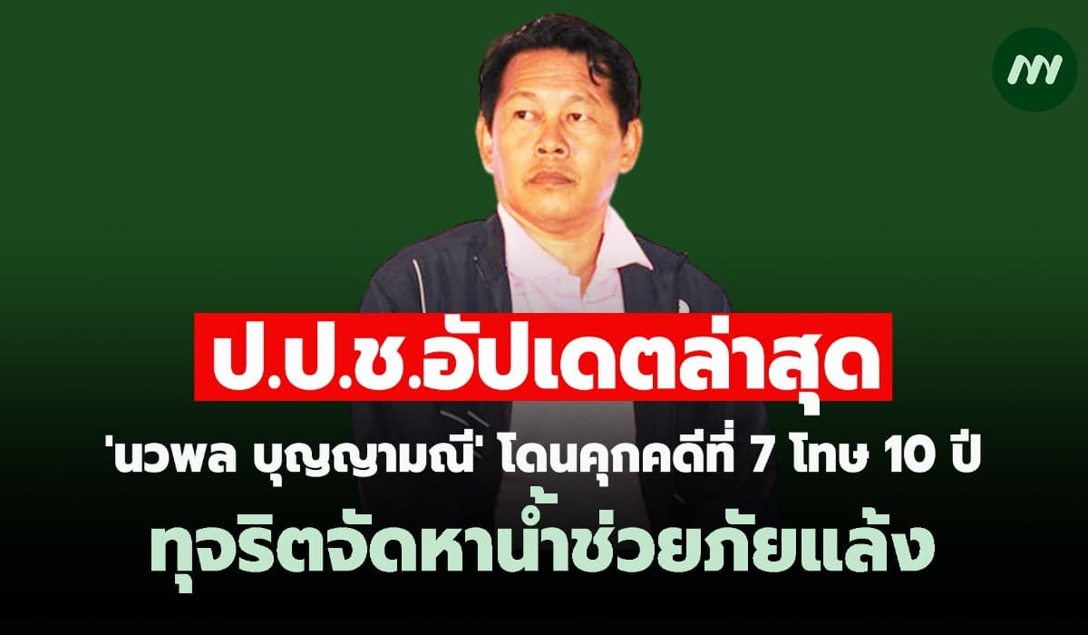 'นวพล บุญญามณี' โดนคุกคดีที่ 7 โทษ 10 ปี ทุจริตจัดหาน้ำช่วยภัยแล้ง