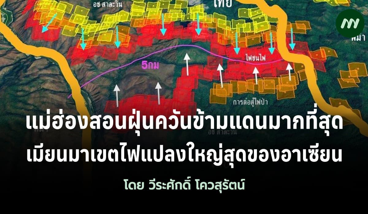 แม่ฮ่องสอนฝุ่นควันข้ามแดนมากที่สุด เมียนมาเขตไฟแปลงใหญ่สุดของอาเซียน