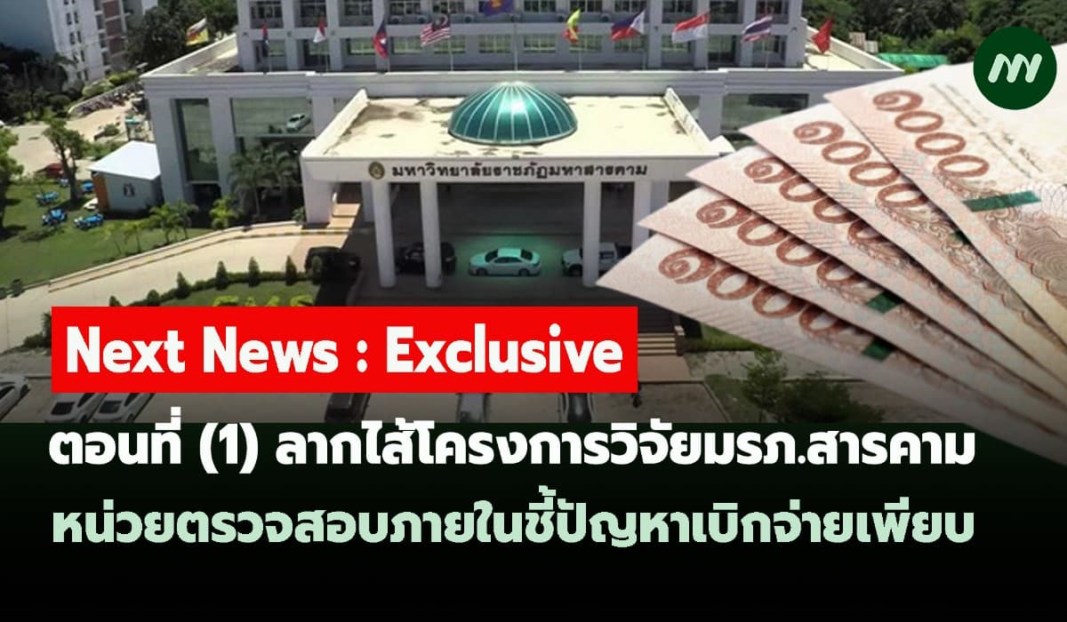 ลากไส้โครงการวิจัยมรภ.สารคาม (1)หน่วยตรวจสอบภายในชี้ปัญหาเบิกจ่ายเพียบ