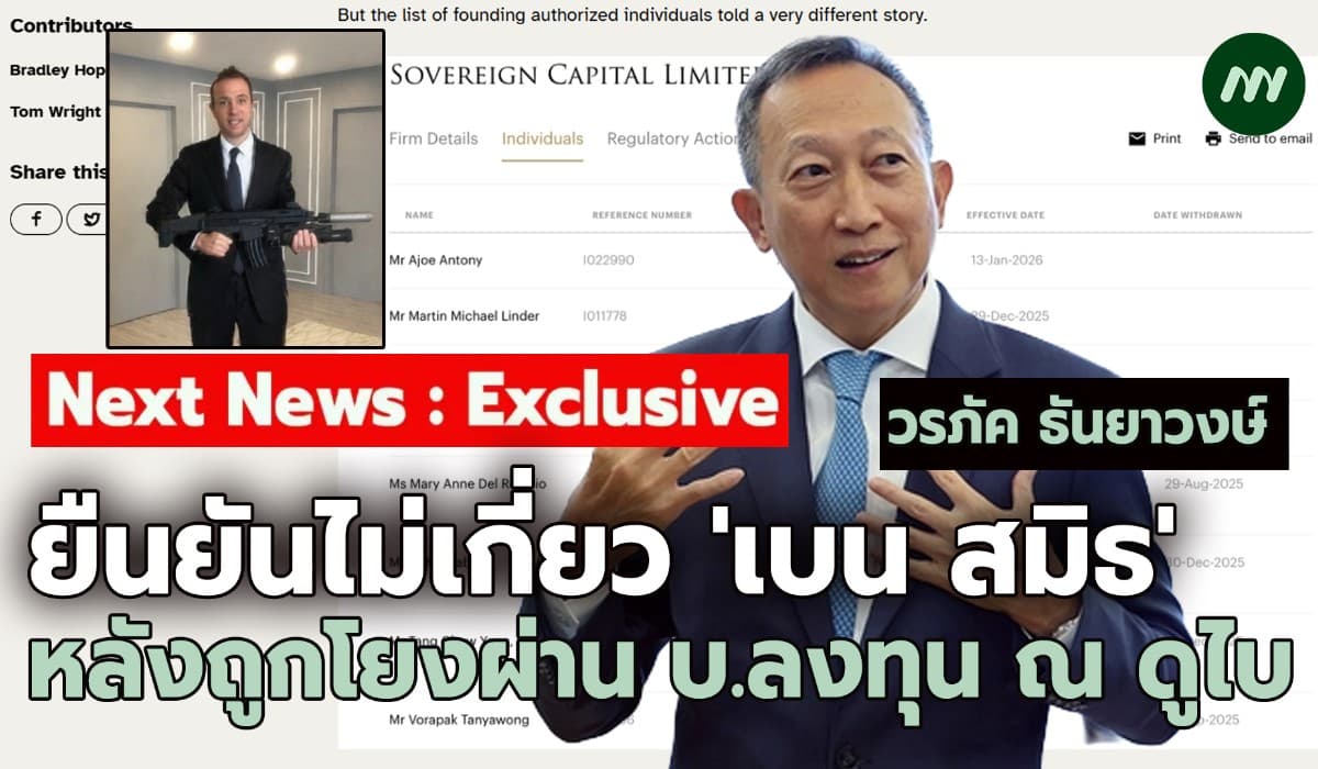 'วรภัค ธันยาวงษ์':ยันไม่เกี่ยว 'เบน สมิธ'หลังถูกโยงผ่าน บ.ลงทุน ณ ดูไบ
