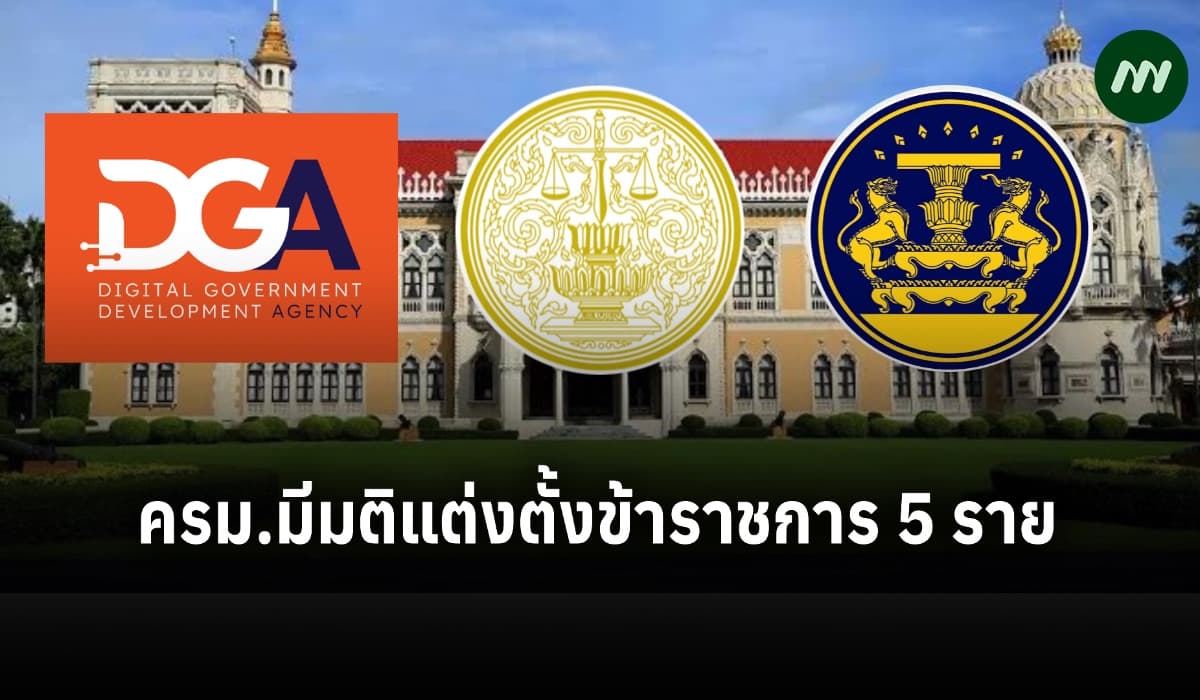 ครม.มีมติแต่งตั้งข้าราชการ-กรรมการผู้ทรงคุณวุฒิ-ที่ปรึกษา 5 ราย