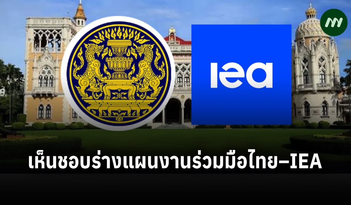 ครม.เห็นชอบร่างแผนร่วมมือไทย–IEA ปี 69–70 เร่งเปลี่ยนสู่พลังงานสะอาด