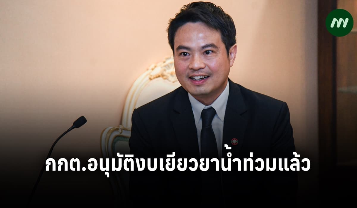 กกต.อนุมัติงบเยียวยาน้ำท่วม คาดเงินถึงมือปชช.ในสัปดาห์นี้