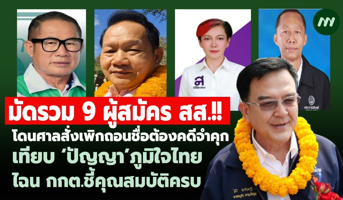 มัดรวม9 ผู้สมัครสส.ศาลสั่งเพิกถอนชื่อโดนคดีจำคุก-เทียบ‘ปัญญา’ภูมิใจไทย