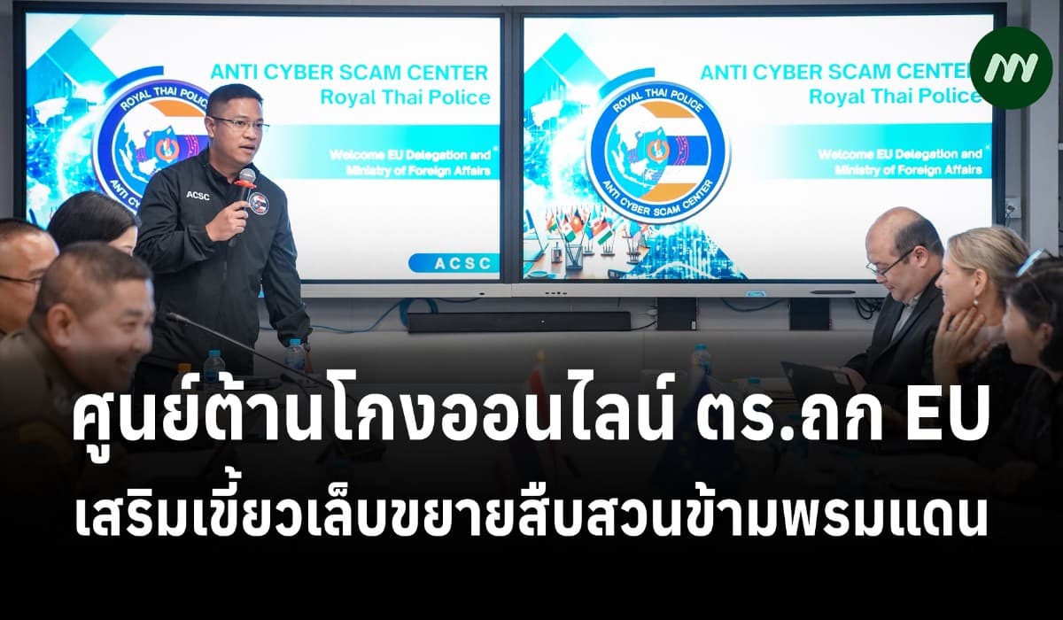 ศูนย์ต้านโกงออนไลน์ ตร.ถก EU เสริมเขี้ยวเล็บขยายสืบสวนข้ามพรมแดน